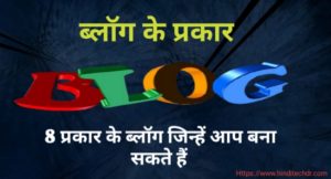 Types of Blog in Hindi