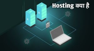 What is Hosting in Hindi