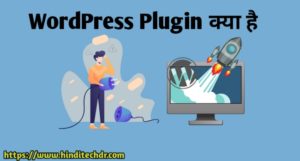 WordPress Plugin Kya Hai