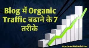 Blog me Organic Traffic Kaise Badhaye