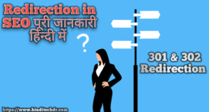 What is Redirection in Hindi - 301 और 302 Redirection में अंतर What is Redirection in Hindi