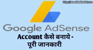 Google AdSense Account Kaise Banaye