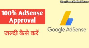 Google AdSense Approval Kaise Kare