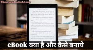 eBook Kya Hai