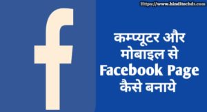 Facebook Page Kaise Banaye