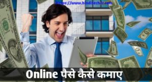 Online Paise Kaise Kamaye