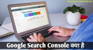 Google Search Console Kya Hai