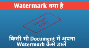 Watermark Kya Hai