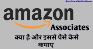 Amazon Affiliate Program Kya Hai