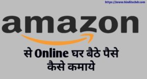 ऑनलाइन Amazon से पैसे कैसे कमायें - 10 सबसे आसान तरीके Amazon Se Paise Kaise Kamaye