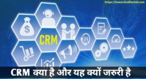 CRM Kya Hai Hindi me