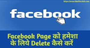 Facebook Page Delete Kaise Kare