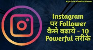 Instagram Par Follower Kaise Badhaye