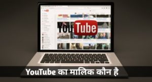 YouTube का मालिक कौन है