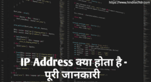 IP Address Kya Hota Hai