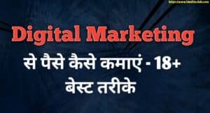 Digital Marketing Se Paise Kaise Kamaye