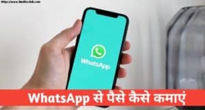 Whatsapp Se Paise Kaise Kamaye