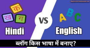 Hindi या English किस भाषा में ब्लॉग बनायें