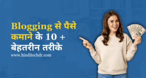 Blogging se Paise Kaise Kamaye