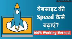 Website Ki Speed Kaise Badhaye