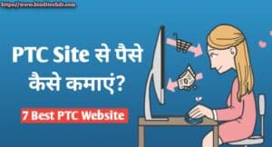 PTC Site Se Paise Kaise Kamaye