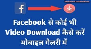 Facebook Se Video Download Kaise Kare