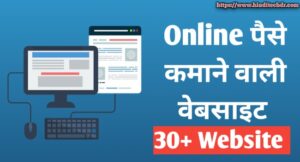 Online Paise kamane Wali Website