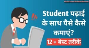 Student Paise Kaise Kamaye