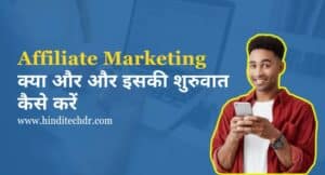 Affiliate Marketing Kya Hai