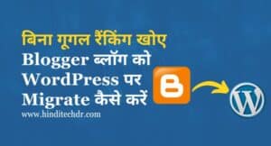 Blogger Blog को WordPress पर Migrate कैसे करें