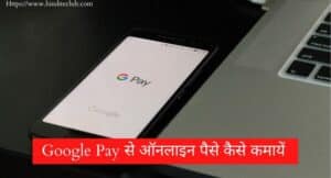 Google Pay Se Paise Kaise Kamaye