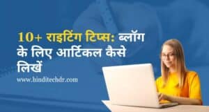 Blog Ke Liye Article Kaise Likhe