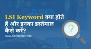 LSI Keyword क्या है