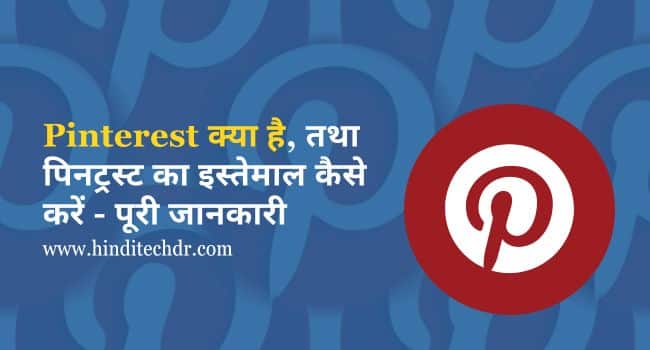 Pinterest क्या है