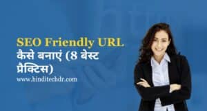 SEO Friendly URL कैसे बनाएं