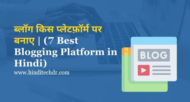 7 Best Blogging Platform in Hindi