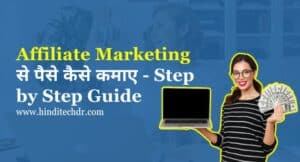 Affiliate Marketing Se Paise Kaise Kamaye