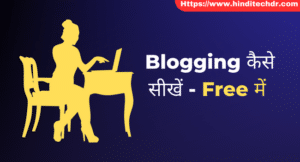 Blogging Kaise Seekhe