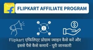 Flipkart Affiliate Marketing Kaise Kare