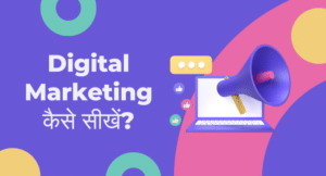 Digital Marketing Kaise Sikhe