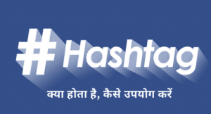 Hashtag Meaning in Hindi