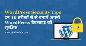 WordPress Website Secure Kaise Kare