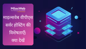 MilesWeb वीपीएस होस्टिंग की विशेषताएँ MilesWeb वीपीएस होस्टिंग की विशेषताएँ